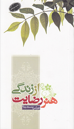 هنر رضایت از زندگی