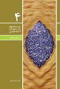 دفتر چهارم (امام شناسی) (پرسش ها و پاسخ های دانشجویی)