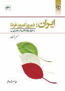ایران دیروز امروز فردا (تحلیلی بر انقلاب اسلامی ایران) - درسی