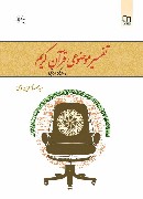 تفسیر موضوعی قرآن کریم: دانش مدیریت در قرآن 