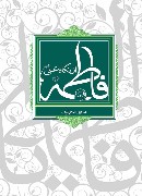 فاطمه (ع) از دیدگاه علی