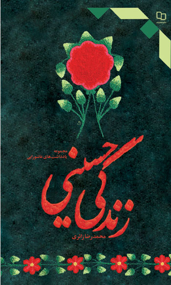 زندگی حسینی (مجموعه یادداشت های عاشورایی) 