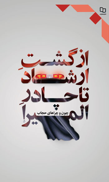 از گشت ارشاد تا چادر المیرا 