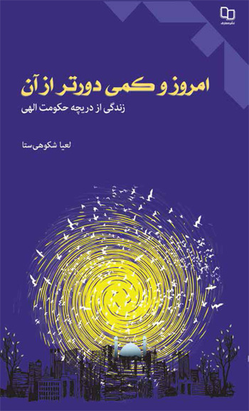امروز و کمی دورتر از آن
