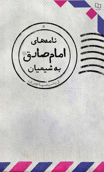 نامه های امام صادق علیه السلام به شیعیان