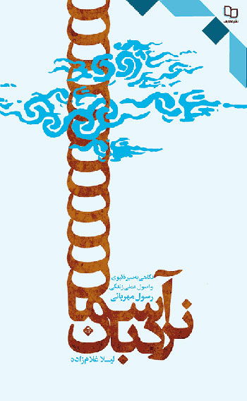 نردبان آسمان: نگاهی به سیره نبوی و اصول عملی زندگی رسول مهربانی