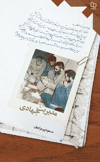 مدیریت جهادی