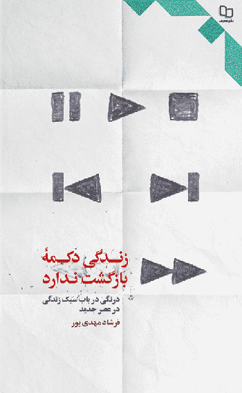 زندگی دکمه بازگشت ندارد: درنگی در باب سبک زندگی در عصر جدید