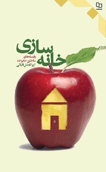 خانه سازی: بایسته های ساختن خانواده