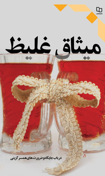 میثاق غلیظ 