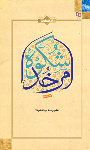 شکوه امر خدا 