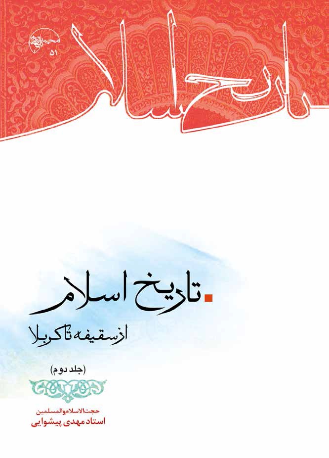 تاریخ اسلام از سقیفه تا کربلا  
