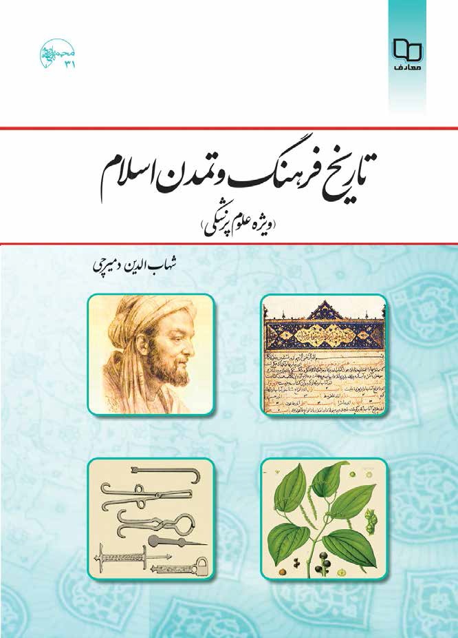 تاریخ فرهنگ و تمدن اسلامی: ویژه علوم پزشکی