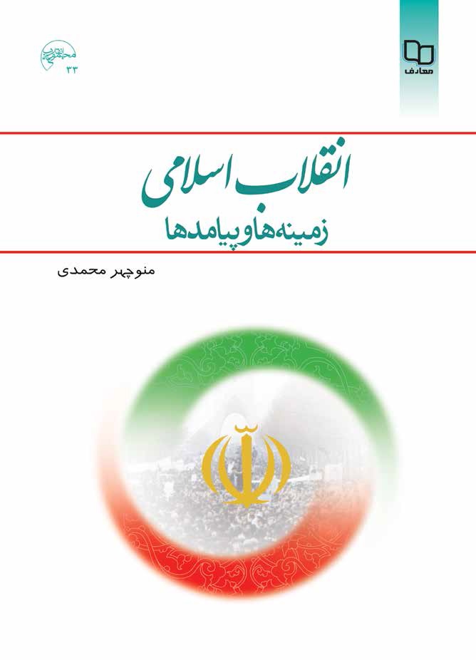 انقلاب اسلامی زمینه ها و پیامد ها 