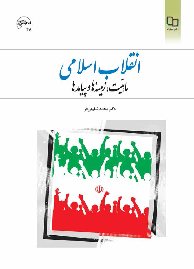 انقلاب اسلامی ماهیت، زمینه ها و پیامدها 