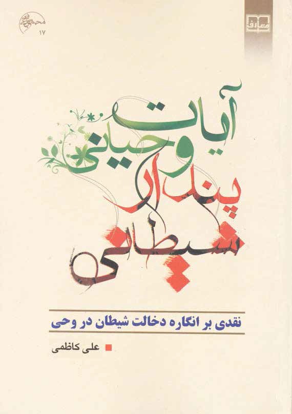 آیات وحیانی؛ پندار شیطانی 