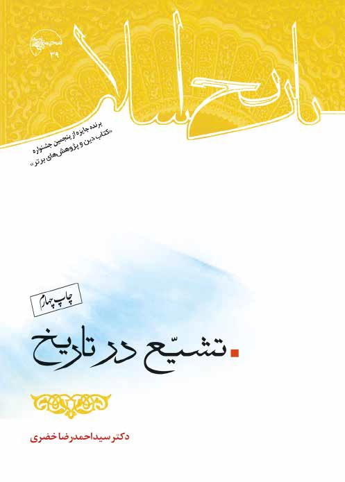 تشیع در تاریخ 