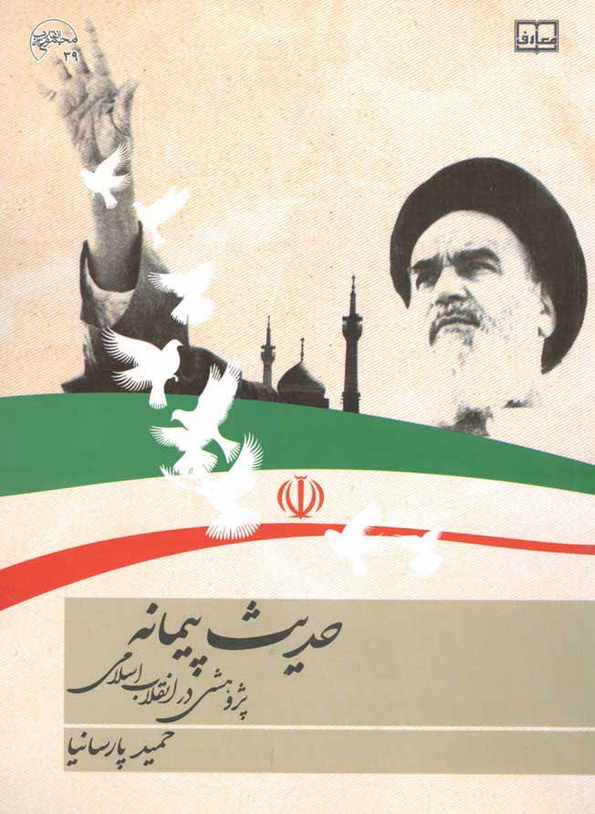 حدیث پیمانه: پژوهشی در انقلاب اسلامی
