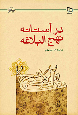 در آستانه نهج البلاغه