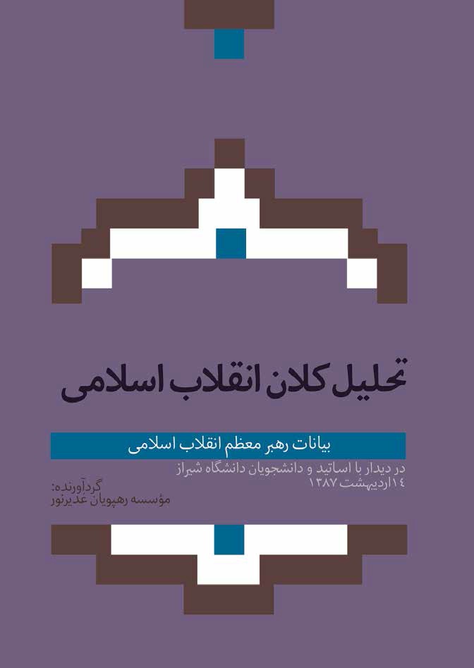 تحلیل کلان انقلاب اسلامی: بیانات رهبری در دیدار با اساتید و دانشجویان دانشگاه شیراز 