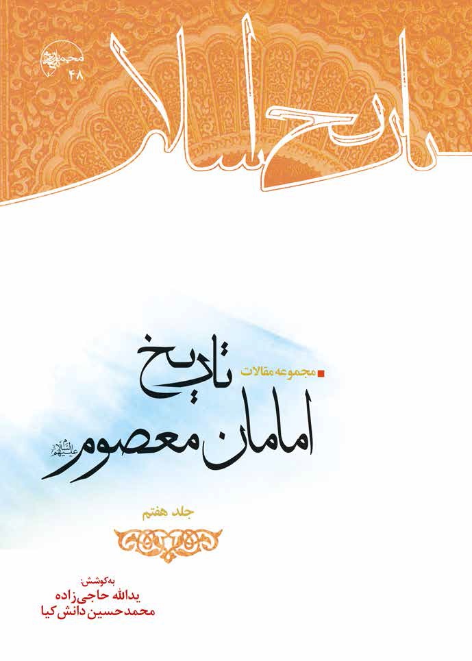 مجموعه مقالات تاریخ اسلام (جلد هفتم)