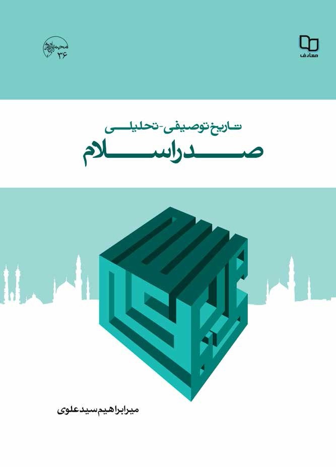 تاریخ توصیفی - تحلیلی صدر اسلام 