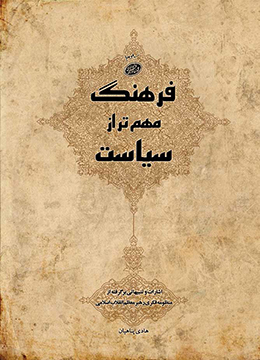 فرهنگ مهم تر از سیاست 