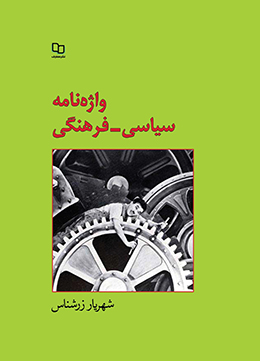 واژه نامه سیاسی فرهنگی 