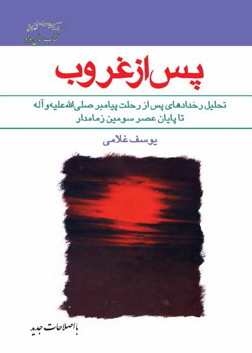 پس از غروب (با اصلاحات جدید)