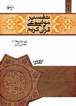 تفسیر موضوعی قرآن کریم(ویژه علوم پزشکی) 
