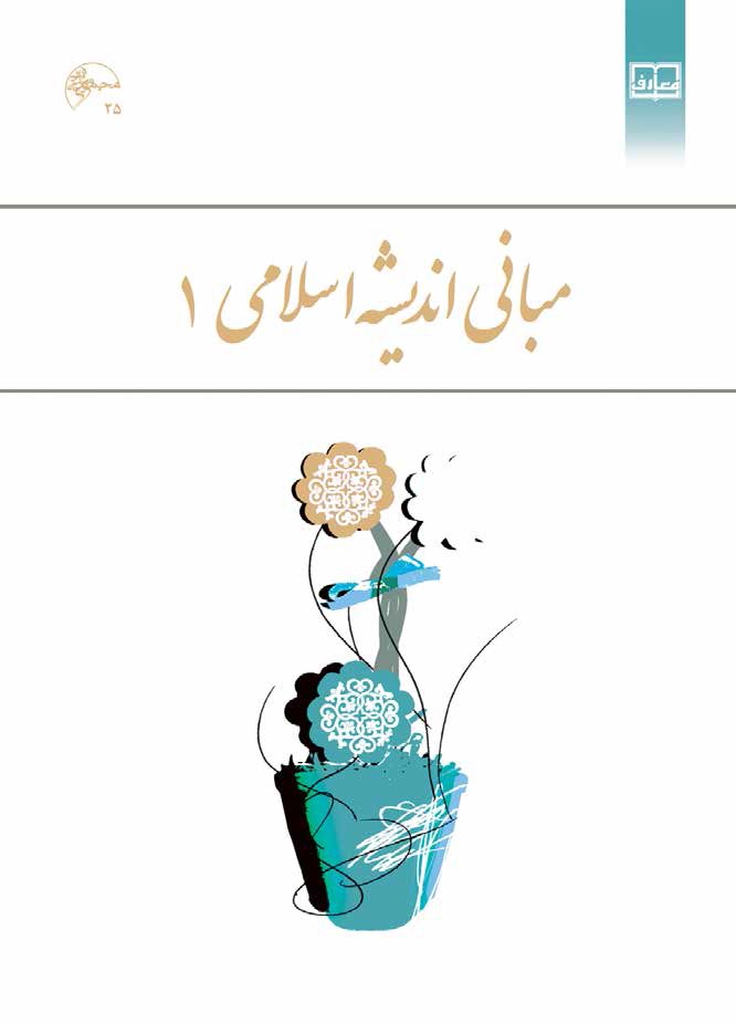 مبانی اندیشه اسلامی