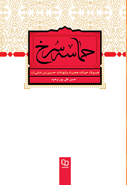 حماسه سرخ: هبوط حیات هجرت و شهادت حسین بن علی (ع) 