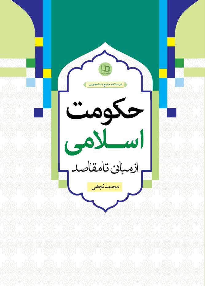 حکومت اسلامی از مبانی تا مقاصد 