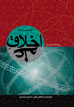 اخلاق علم 