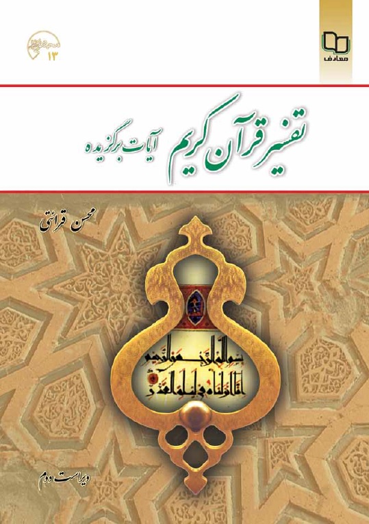 تفسیر قرآن کریم (آیات برگزیده) (ویراست دوم)