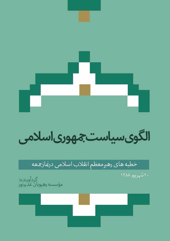 الگوی سیاسی جمهوری اسلامی: خطبه های رهبر معظم انقلاب در نماز جمعه 20 شهریور 1388