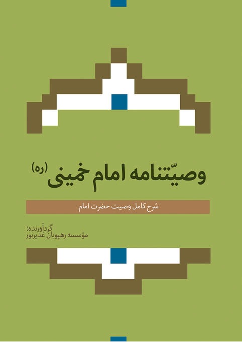 وصیتنامه امام خمینی (ره) 