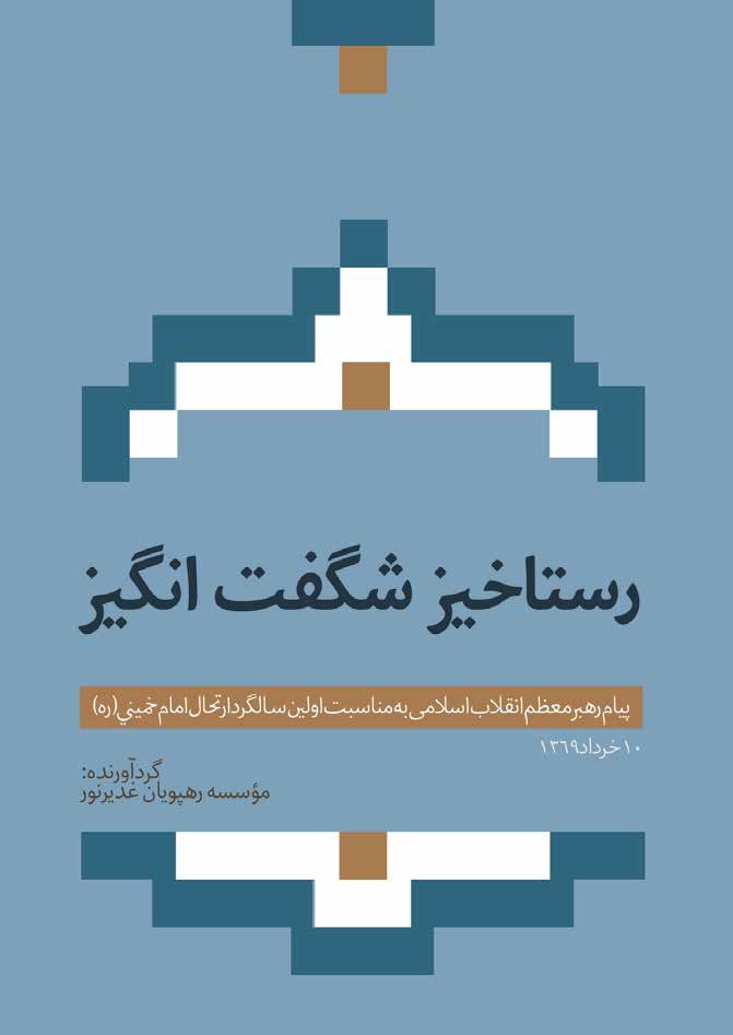رستاخیز شگفت انگیز:پیام رهبر معظم انقلاب اسلامی به مناسبت اولین سالگرد ارتحال امام خمینی(ره) 
