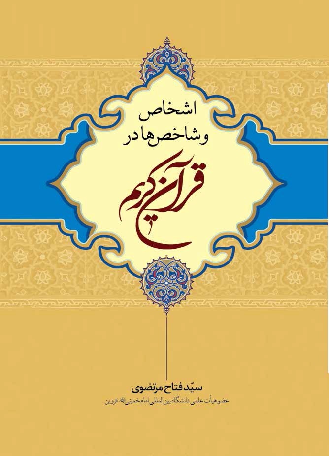 اشخاص و شاخص ها در قرآن کریم 
