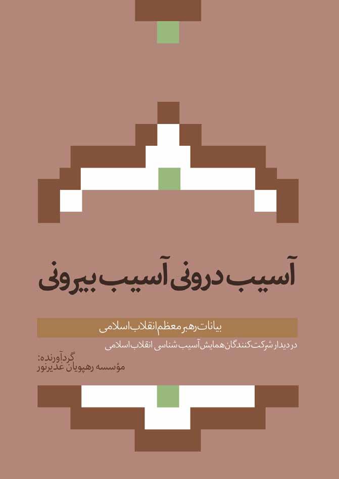 آسیب درونی، آسیب بیرونی: بیانات رهبر معظم انقلاب دردیدار شرکت کنندگان همایش آسیب شناسی انقلاب 