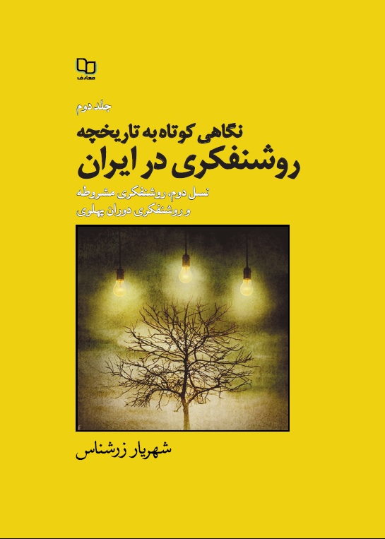 نگاهی کوتاه به تاریخچه روشنفکری در ایران