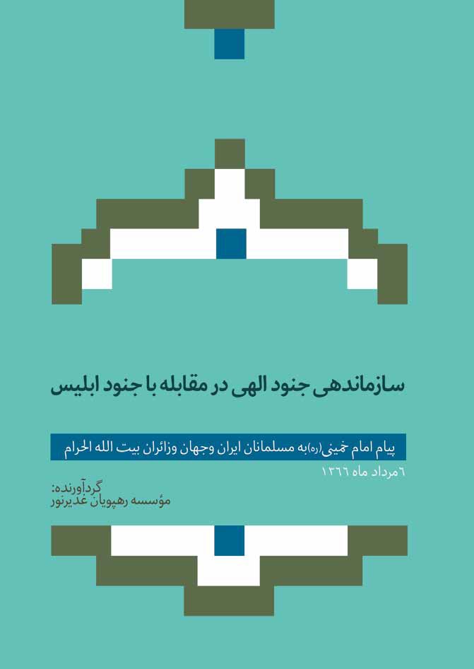 سازماندهی جنود الهی در مقابله با جنود ابلیس: پیام امام خمینی (ره) به مسلمانان ایران و جهان و زائران بیت الله الحرام
