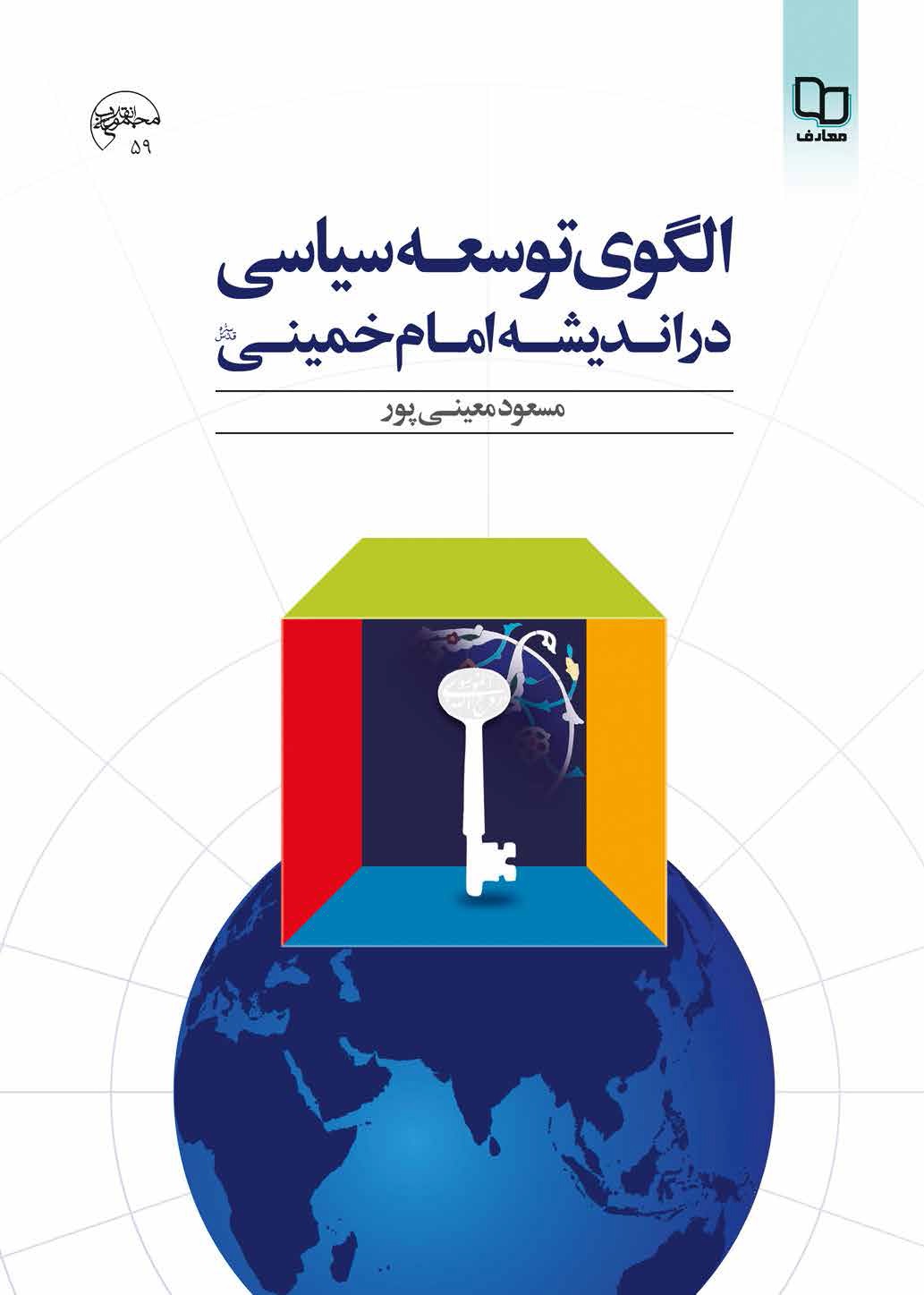 الگوی توسعه سیاسی در اندیشه امام خمینی (ره) 