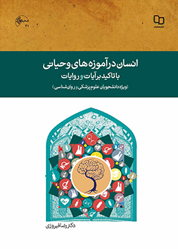 انسان در آموزه های وحیانی با تاکید بر آیات و روایات (ویژه دانشجویان علوم پزشکی و روان شناسی) 