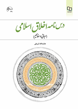 درس نامه اخلاق اسلامی (مبانی و مفاهیم) 