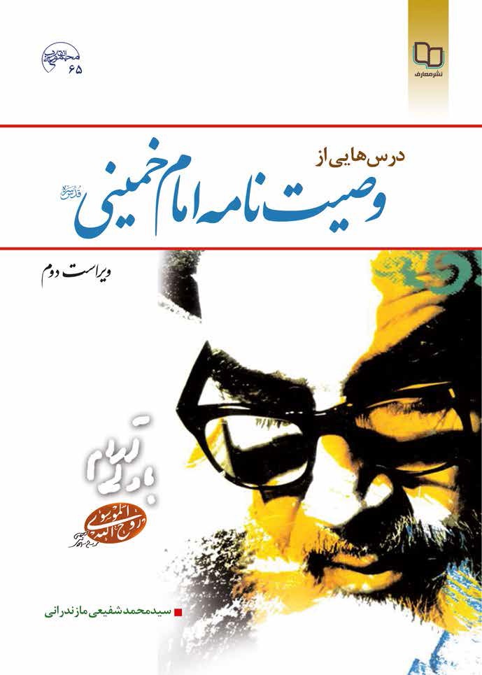 درسهایی از وصیت نامه امام خمینی(ره) (ویراست 2)