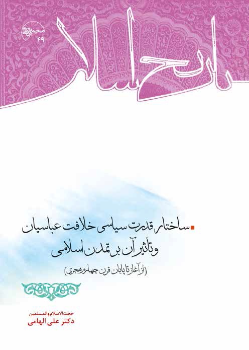 ساختار قدرت سیاسی خلافت عباسیان و تاثیر آن بر تمدن اسلامی 