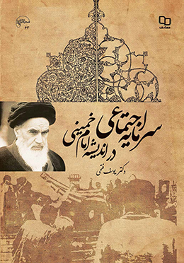 سرمایه اجتماعی در اندیشه امام خمینی (ره) 
