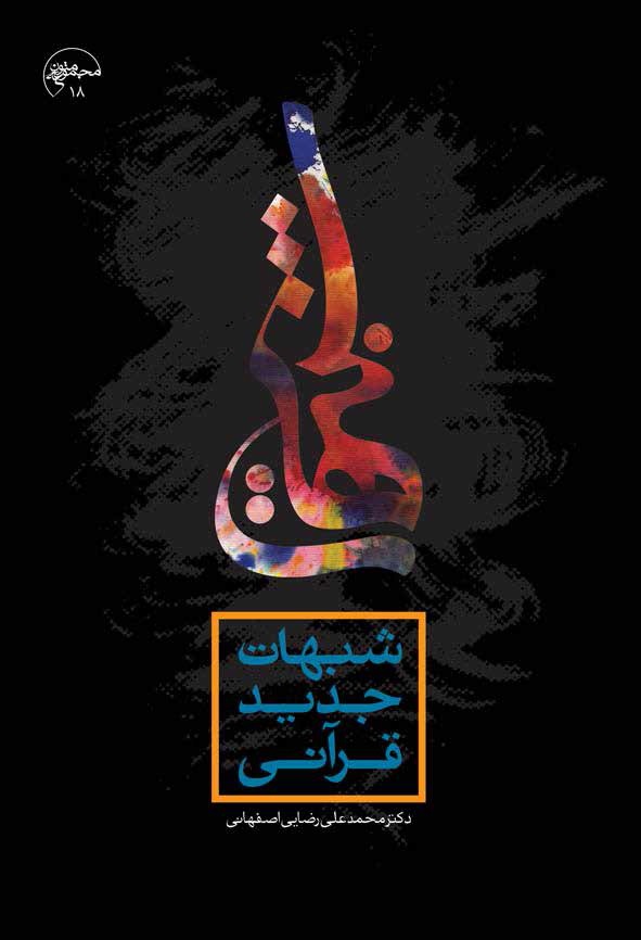شبهات جدید قرآنی؛ تاملی در مطالب دکتر سروش درباره قرآن 