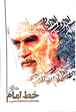 خط امام (مروری اجمالی بر اندیشه های امام خمینی )